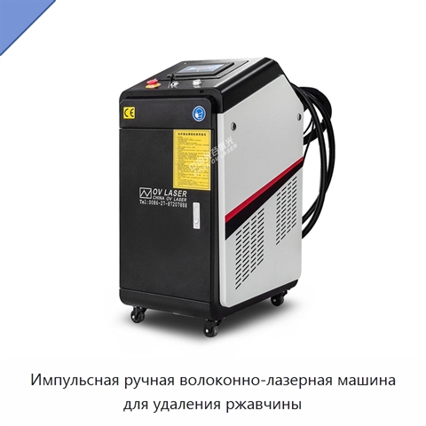 Импульсная ручная волоконно-лазерная машина для удаления ржавчины
