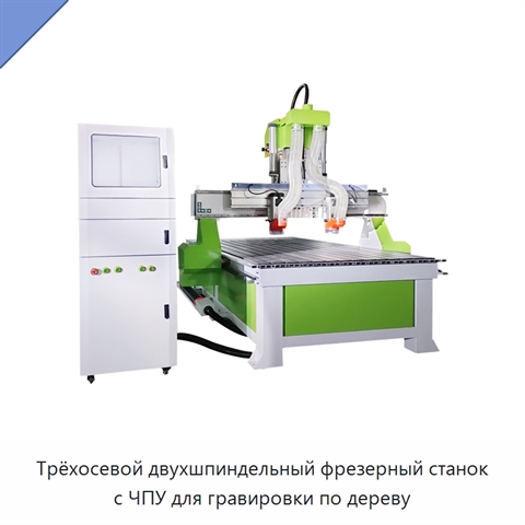 Трёхосевой двухшпиндельный фрезерный станок с ЧПУ для гравировки по дереву