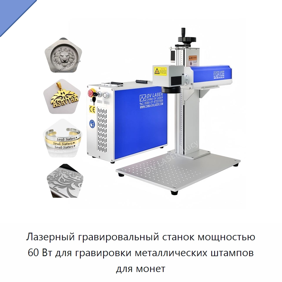 Лазерный гравировальный станок мощностью 60 Вт для гравировки металлических штампов для монет — Лазерные маркировочные станки