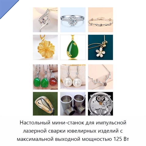 Настольный мини-станок для импульсной лазерной сварки ювелирных изделий с максимальной выходной мощностью 125 Вт