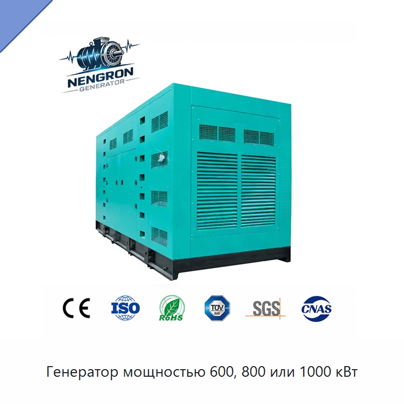 Генератор мощностью 600, 800 или 1000 кВт — Дизельные генераторы