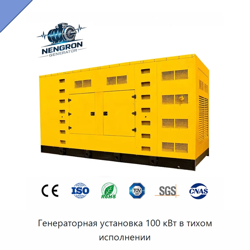 Генераторная установка 100 кВт в тихом исполнении — Дизельные генераторы