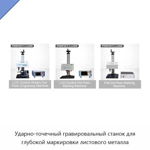 Ударно-точечный гравировальный станок для глубокой маркировки листового металла
