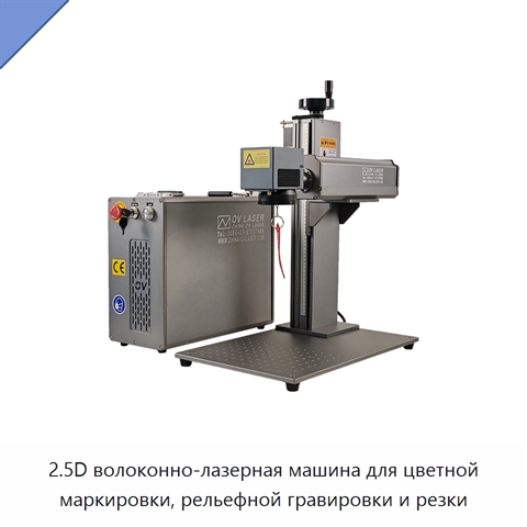 2.5D волоконно-лазерная машина для цветной маркировки, рельефной гравировки и резки