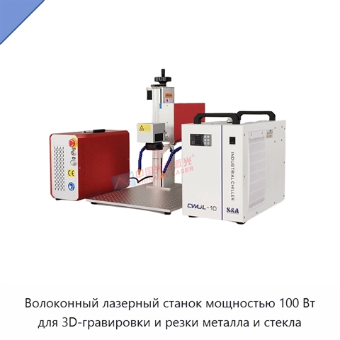 Волоконный лазерный станок мощностью 100 Вт для 3D-гравировки и резки металла и стекла