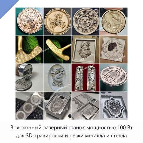 Волоконный лазерный станок мощностью 100 Вт для 3D-гравировки и резки металла и стекла