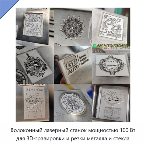 Волоконный лазерный станок мощностью 100 Вт для 3D-гравировки и резки металла и стекла