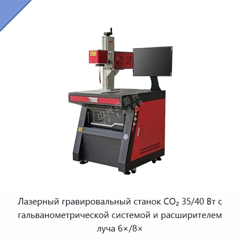 Лазерный гравировальный станок CO₂ 35/40 Вт с гальванометрической системой и расширителем луча 6×/8×