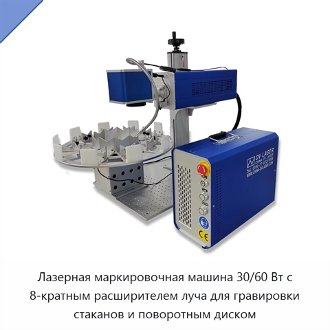 Лазерная маркировочная машина 30/60 Вт с 8-кратным расширителем луча для гравировки стаканов и поворотным диском