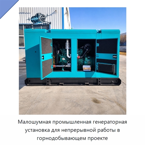 Малошумная промышленная генераторная установка для непрерывной работы в горнодобывающем проекте