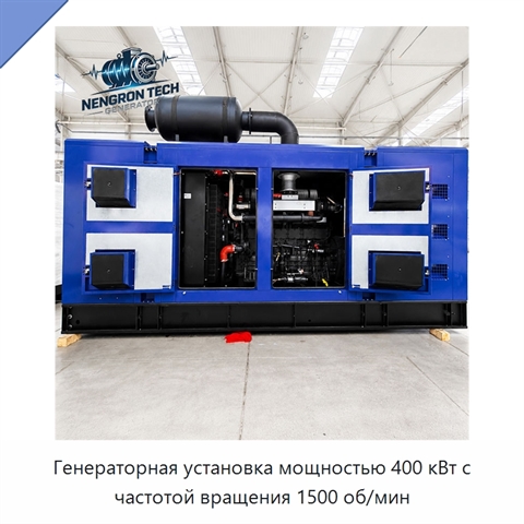 Генераторная установка мощностью 400 кВт с частотой вращения 1500 об/мин