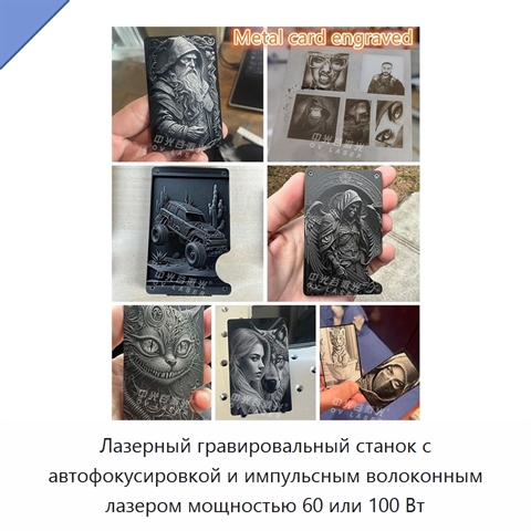 Лазерный гравировальный станок с автофокусировкой и импульсным волоконным лазером мощностью 60 или 100 Вт
