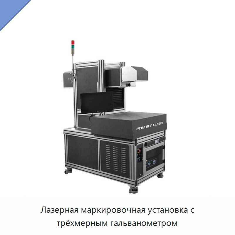 Лазерная маркировочная установка с трёхмерным гальванометром — Лазерные маркировочные станки