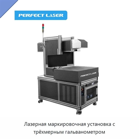Лазерная маркировочная установка с трёхмерным гальванометром