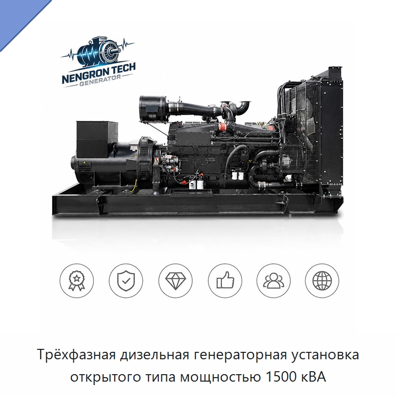 Трёхфазная дизельная генераторная установка открытого типа мощностью 1500 кВА — Дизельные генераторы