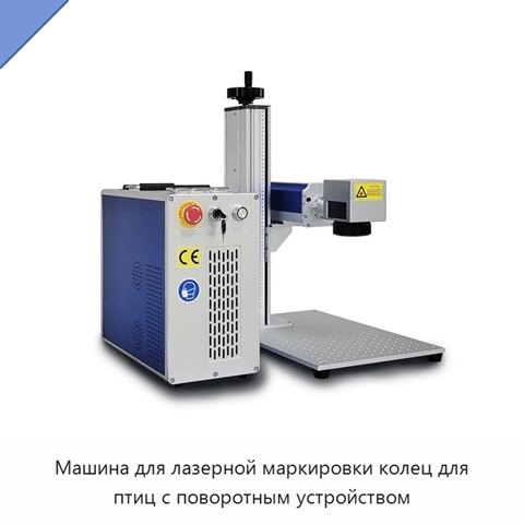 Машина для лазерной маркировки колец для птиц с поворотным устройством