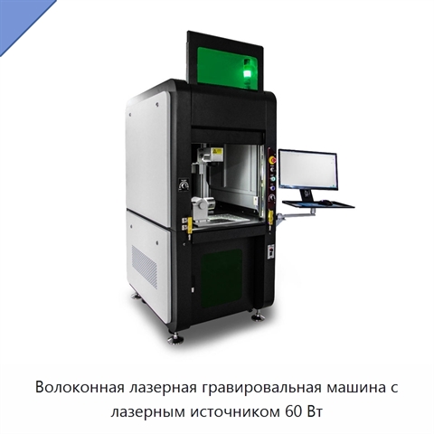 Волоконная лазерная гравировальная машина с лазерным источником 60 Вт