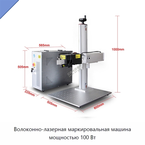 Волоконно-лазерная маркировальная машина мощностью 100 Вт