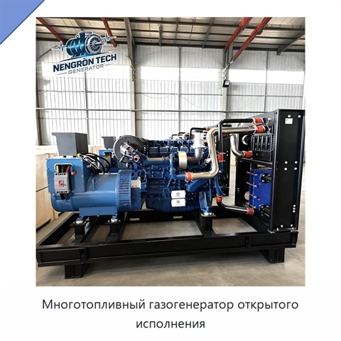 Многотопливный газогенератор открытого исполнения