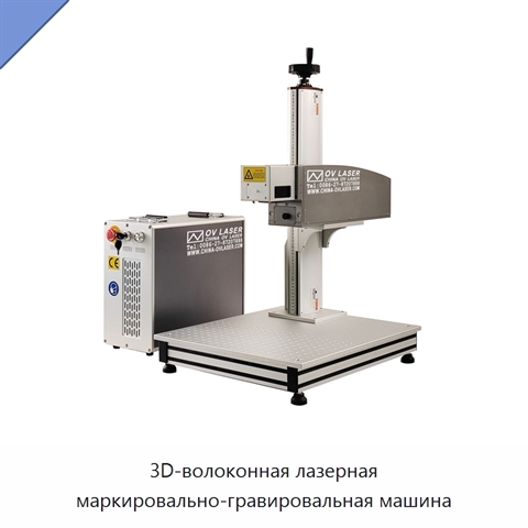 3D-волоконная лазерная маркировально-гравировальная машина