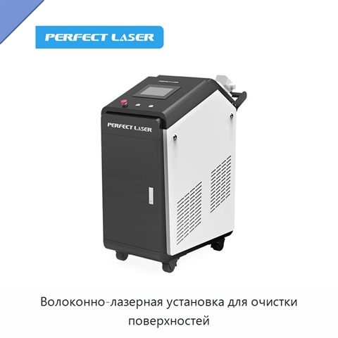 Волоконно-лазерная установка для очистки поверхностей