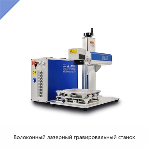 Волоконный лазерный гравировальный станок