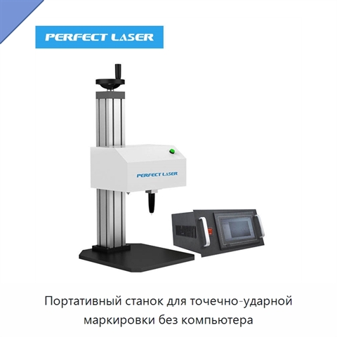 Портативный станок для точечно-ударной маркировки без компьютера