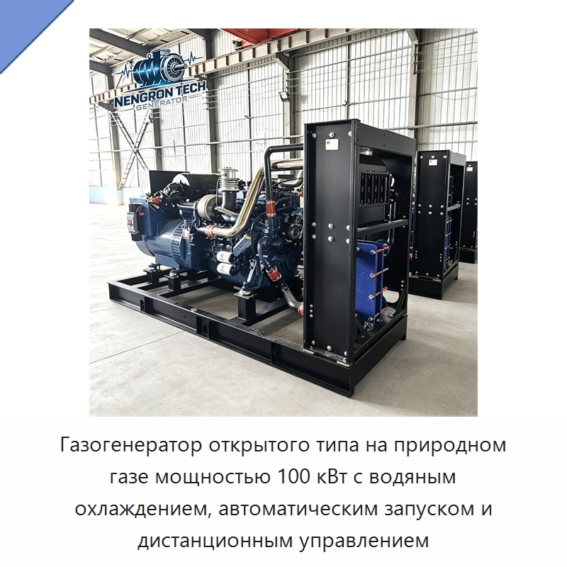 Газогенератор открытого типа на природном газе мощностью 100 кВт с водяным охлаждением, автоматическим запуском и дистанционным управлением — Газотурбинные генераторы