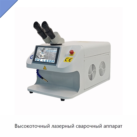 Высокоточный лазерный сварочный аппарат