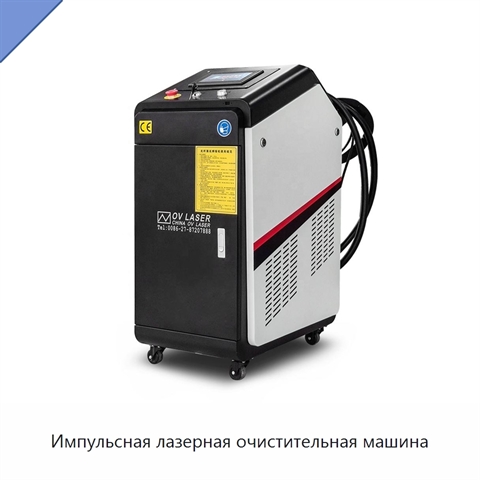 Импульсная лазерная очистительная машина