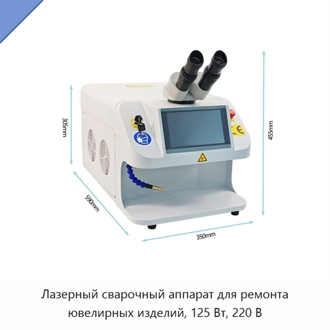 Лазерный сварочный аппарат для ремонта ювелирных изделий, 125 Вт, 220 В