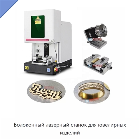 Волоконный лазерный станок для ювелирных изделий