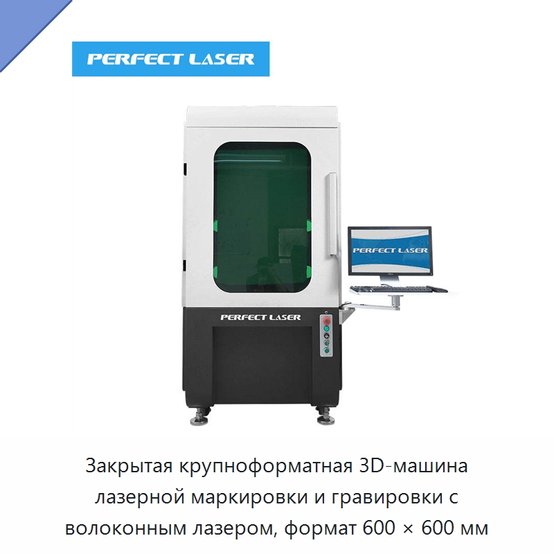 Закрытая крупноформатная 3D-машина лазерной маркировки и гравировки с волоконным лазером, формат 600 × 600 мм — Лазерные маркировочные станки
