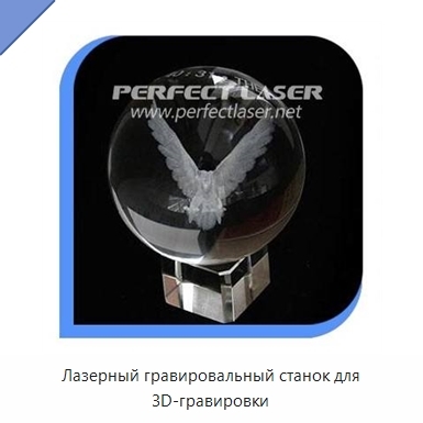 Лазерный гравировальный станок для 3D-гравировки