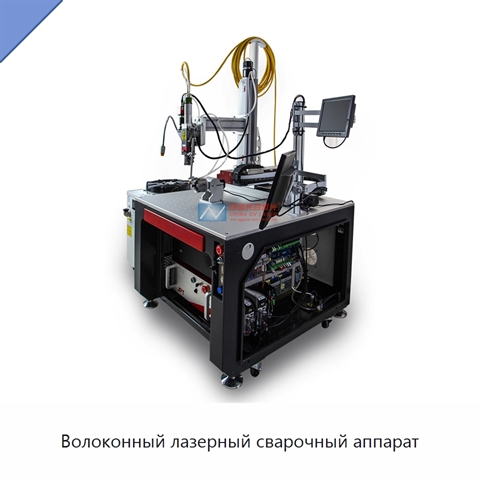 Волоконный лазерный сварочный аппарат