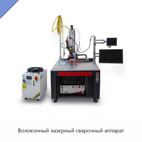 Волоконный лазерный сварочный аппарат
