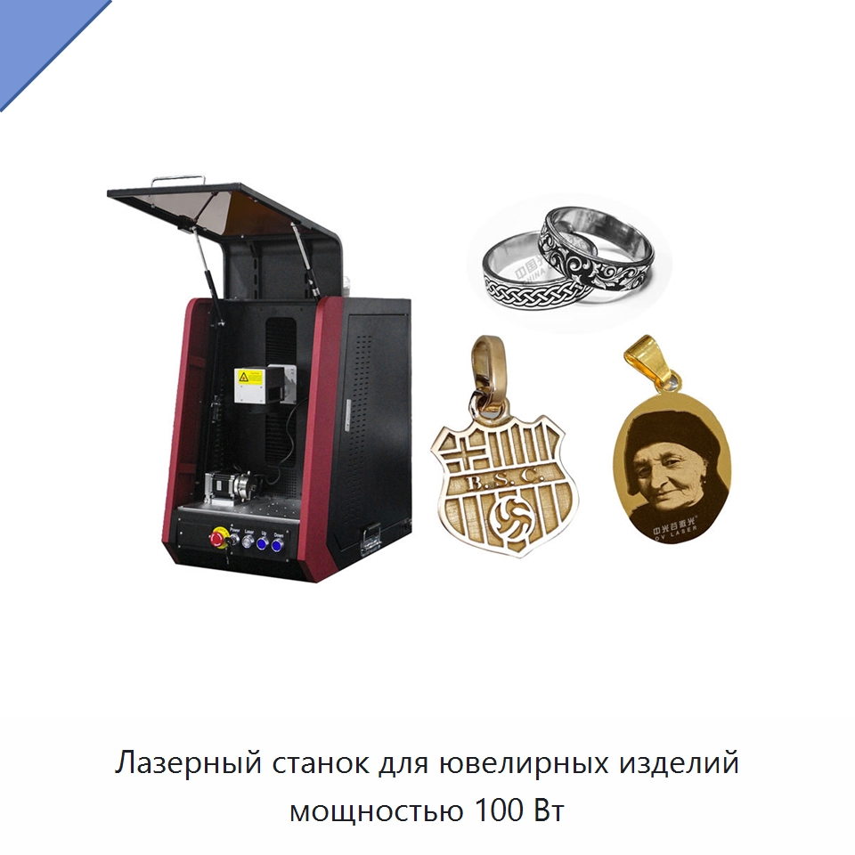 Лазерный станок для ювелирных изделий мощностью 100 Вт — Лазерные маркировочные станки