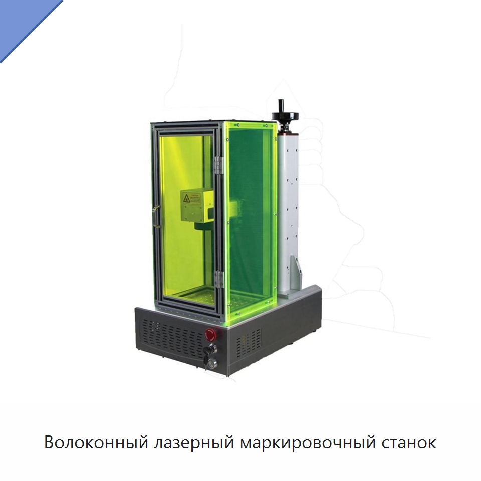 Волоконный лазерный маркировочный станок — Лазерные маркировочные станки