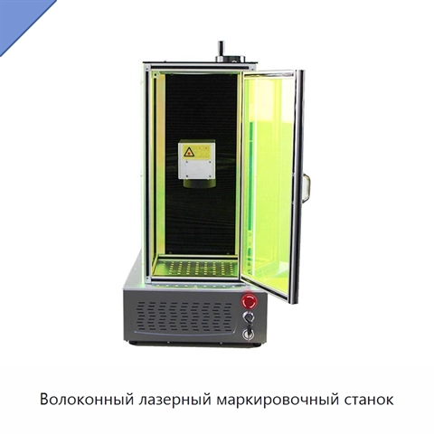 Волоконный лазерный маркировочный станок