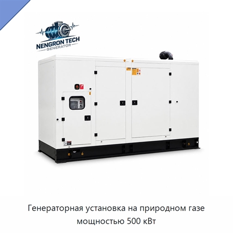 Генераторная установка на природном газе мощностью 500 кВт