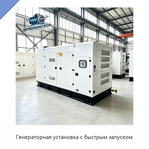 Генераторная установка с быстрым запуском