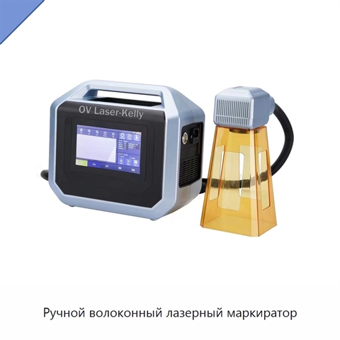 Ручной волоконный лазерный маркиратор