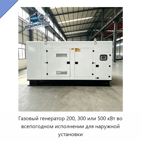 Газовый генератор 200, 300 или 500 кВт во всепогодном исполнении для наружной установки