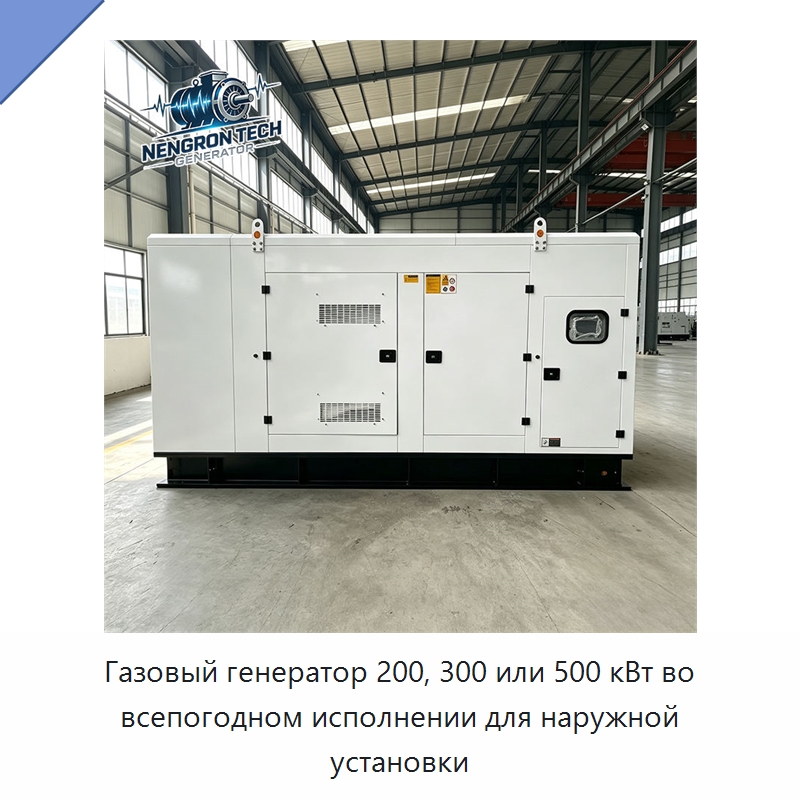 Газовый генератор 200, 300 или 500 кВт во всепогодном исполнении для наружной установки — Газотурбинные генераторы