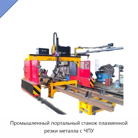 Промышленный портальный станок плазменной резки металла с ЧПУ