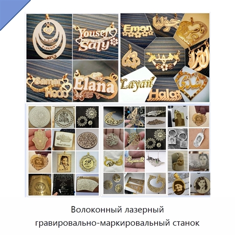 Волоконный лазерный гравировально-маркировальный станок