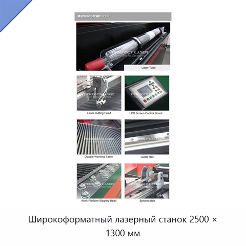 Широкоформатный лазерный станок 2500 × 1300 мм