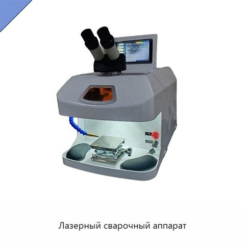 Лазерный сварочный аппарат