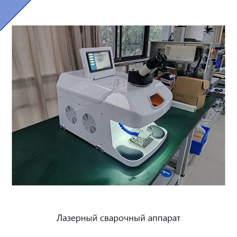 Лазерный сварочный аппарат