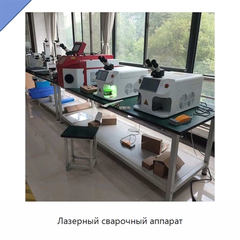 Лазерный сварочный аппарат
